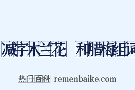 减字木兰花·和腊梅组词是什么意思的图片